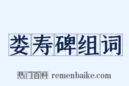 娄寿碑组词是什么意思的图片